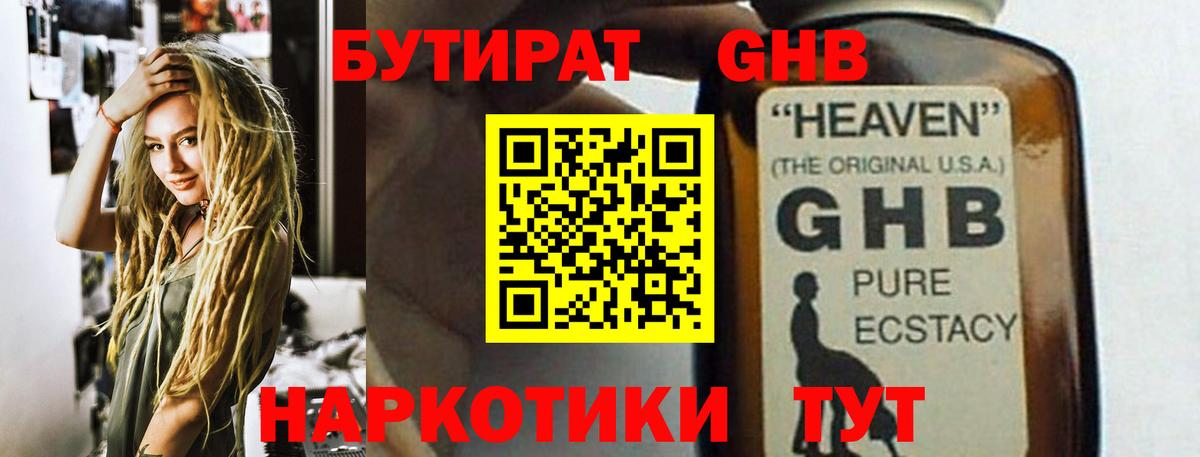 Бутират Butirat Фрязино