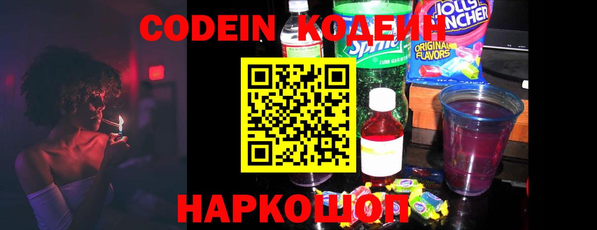 Кодеин напиток Lean (лин)  Вход с VPN  Фрязино  Кодеиновый сироп Lean Purple Drank 